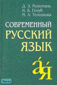 Розенталь Д.Э, Голуб И.Б, Теленкова М.А. Современный русский язык. - М.: Айрис-пресс, 2007. - 448 с. - тверд. обл.