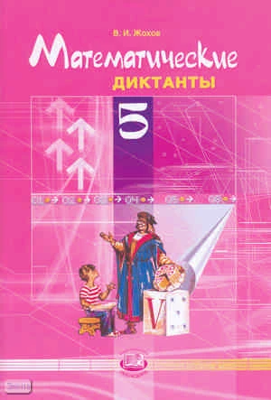 Жохов В.И. Математические диктанты. 5 кл. - М.: Мнемозина, 2010. - 96 с. - мягк. обл.