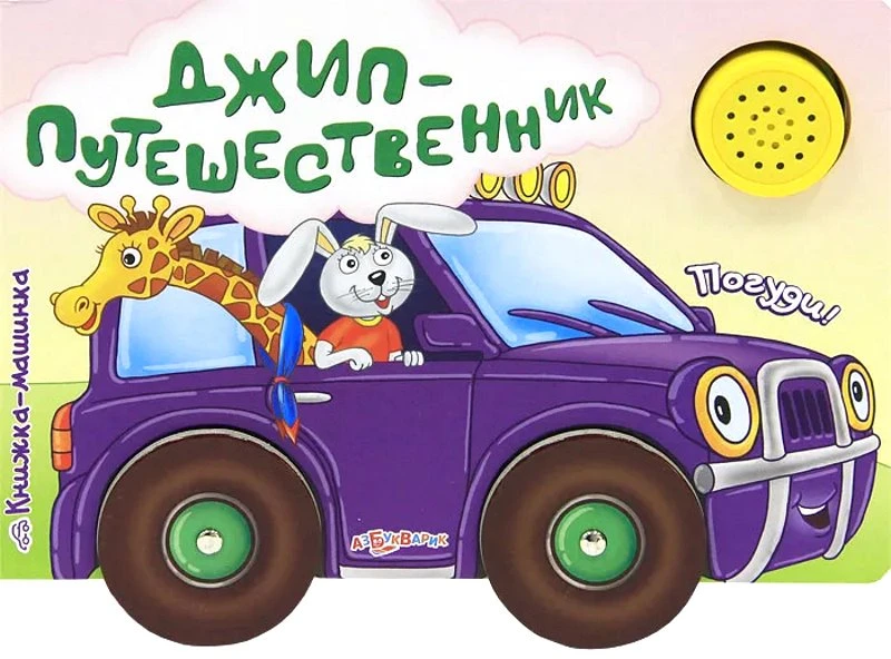Джип-путешественник. Погуди. Музыкальная книжка. 1 кнопка. - М.: Азбукварик. - (Книжка-машинка). - картон.
