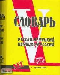 Русско-немецкий и немецко-русский словарь. Мини. - СПб.: Виктория плюс, 2005. - 832 с. - тверд. обл.