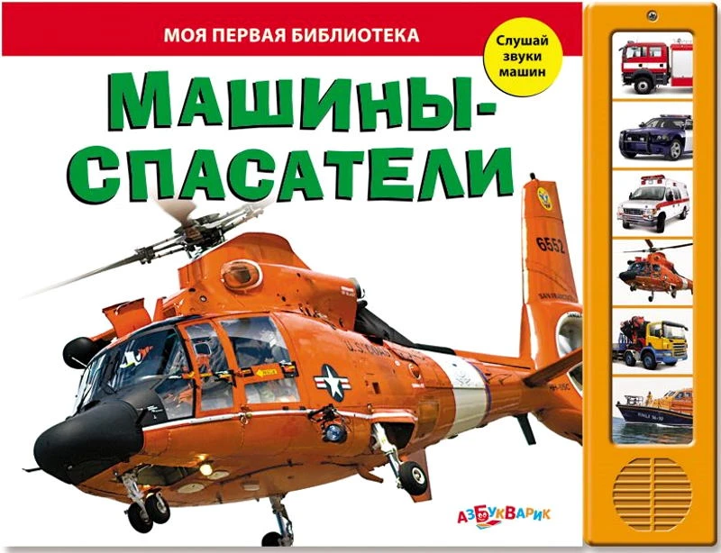 Машины-спасатели. Слушай звуки машин. Музыкальная книжка. 6 кнопок. - М.: Азбукварик. - (Моя первая библиотека). - картон.