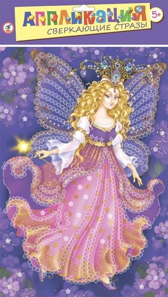 Сказочная фея: Аппликация: для детей от 5 лет. - Размер 22,6х32,5х0,5 см. - (Сверкающие стразы). - "Дрофа-Медиа"