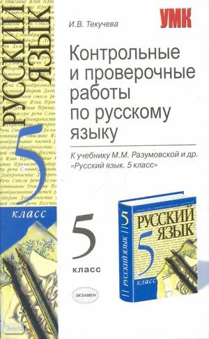 Текучева И.В. Контрольные и проверочные работы по русскому языку. 5 кл: к учебнику М.М. Разумовской. - М.: Экзамен, 2008. - 158 с. - (Учебно-методический комплект). - мягк. обл.