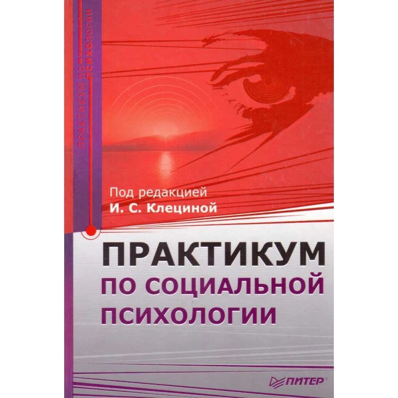 Практикум по социальной психологии / Под ред. И.С. Клециной. - СПб.: Питер, 2008. - 256 с. - (Практикум). - тверд. обл.