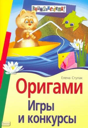 Ступак Е.А. Оригами. Игры и конкурсы. - М.: Айрис-пресс, 2009. - 80 с. - (Внимание: дети!). - мягк. обл.