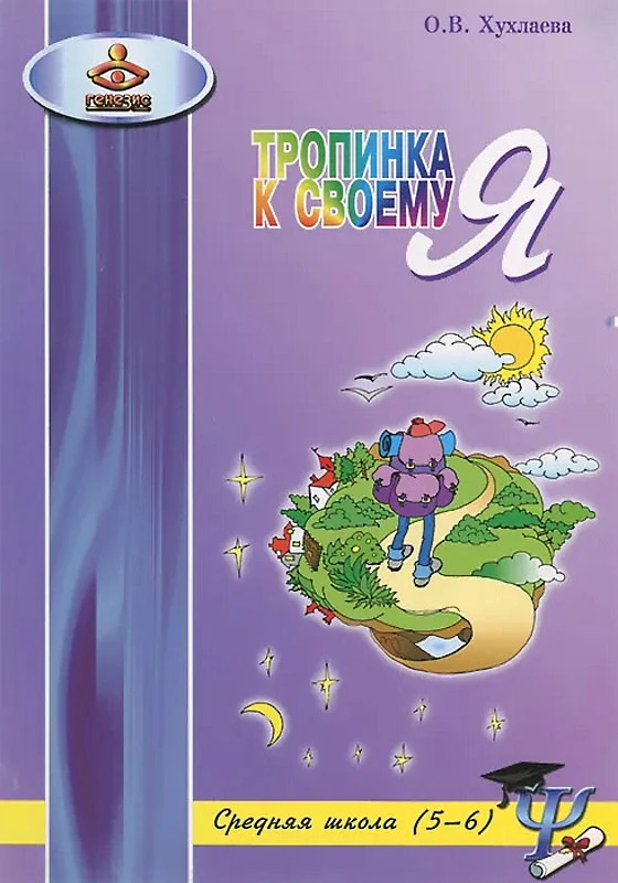 Хухлаева О.В. Тропинка к своему Я. Уроки психологии в средней школе 5-6 кл. - М.: Генезис, 2010. - 208 с. - мягк. обл.