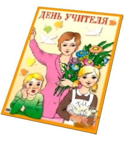 День учителя. - ф.44*58,7 см. - Оформление школьных праздников. - Айрис-пресс, 2005. - Глянцевый. Односторонний плакат