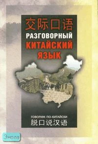 Шуцзюань Ли. Разговорный китайский язык: Учебное пособие / Пер. с англ. М. Пономаревой. - Пекин: Sinolingua, СПб.: КАРО, 2007. - 304 с. + 54 минуты аудиокурс на CD. - (Говорим по-китайски). - мягк. обл.