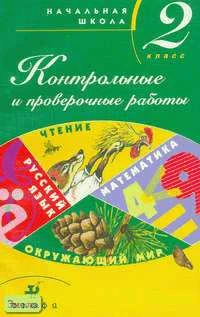 Тикунова Л.И, Игнатьева Т.В, Ордынкина И.С. Контрольные и проверочные работы в начальной школе. 2 кл. Методическое пособие. - М.: Дрофа, 2002. - 128 с. - мягк. обл.