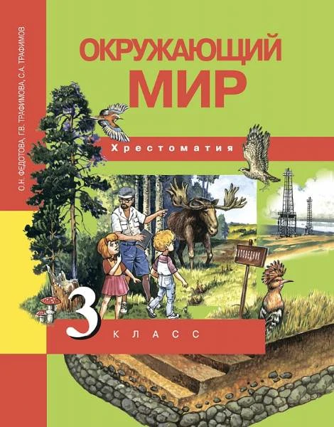Федотова О.Н, Трафимова Г.В, Трафимов С.А. Окружающий мир. 3 кл. Хрестоматия. - М.: Академкнига, 2018. - 160 с. - (ФГОС). - интегр. обл.