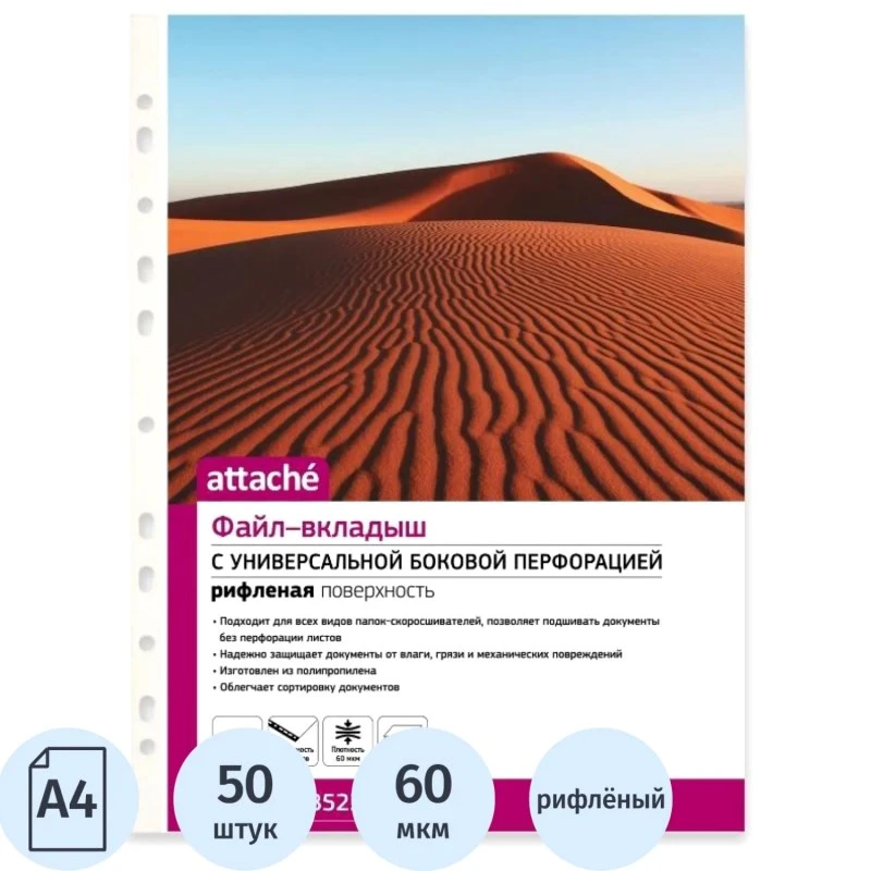 Папка-вкладыш ф.А4, 60 мкм, универсальная перфорация, вертикальная загрузка до 60 л, рифленый, упак. 50 шт, "Attache"