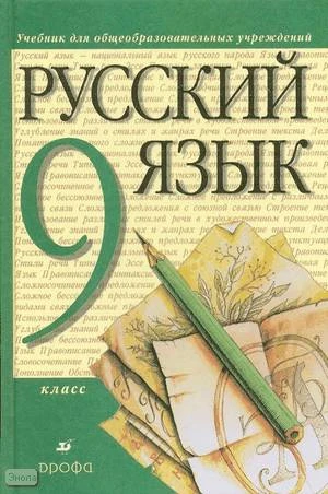 Разумовская М.М, Львова С.И, Капинос В.И, Львов В.В. Русский язык. 9 кл. Учебник. - М.: Дрофа, 2012. - 288 с. - интегр. обл.