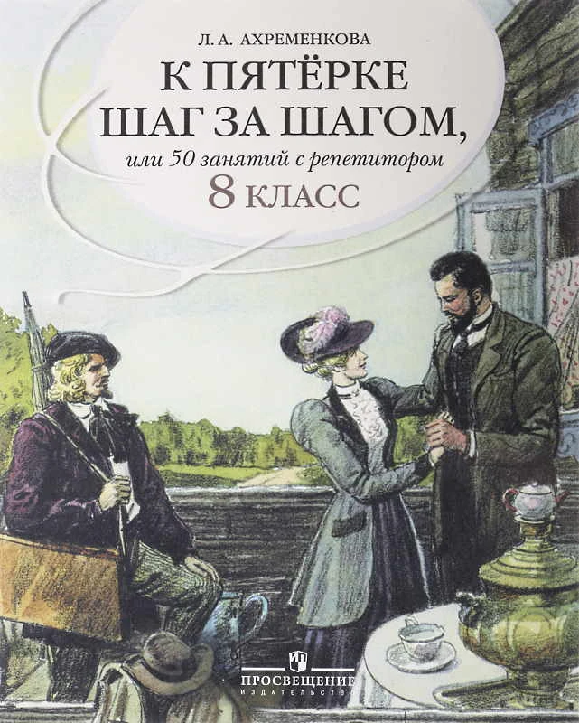 Ахременкова Л.А. К пятерке шаг за шагом, или 50 занятий с репетитором. Русский язык. 8 кл. - М.: Просвещение, 2019. - 223 с. - мягк. обл.