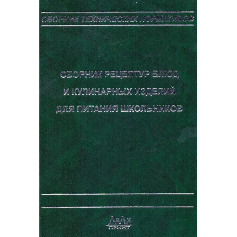 Сборник рецептурных блюд и кулинарных изделий для питания школьников: Сборник технических нормативов / Под ред. М.П. Могильного. - М.: ДеЛи принт, 2007. - 628 с. - тверд. обл.