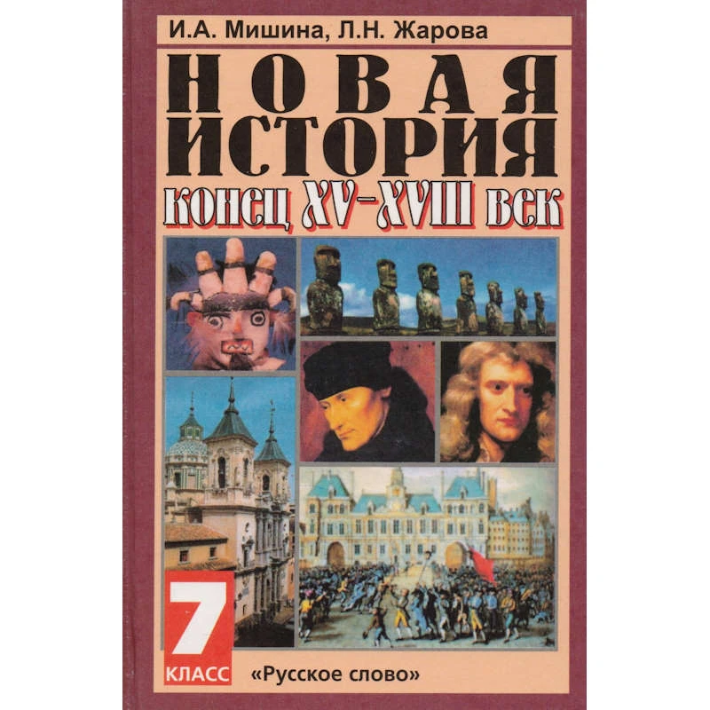 Мишина И.А, Жарова Л.Н. Новая история. Конец XV - XVIII век. 7 кл. Учебник. - М.: Русское слово - РС, 2005. - 304 с. - тверд. обл.