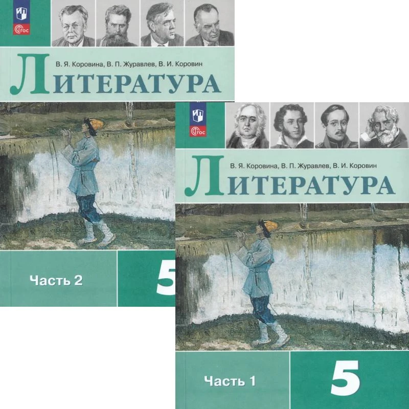 Коровина В.Я, Журавлев В.П, Коровин В.И. Литература. 5 кл. Учебник: Комплект в 2-х частях. - М.: Просвещение, 2025. - 271 с. + 303 с. - (ФГОС). - тверд. обл.