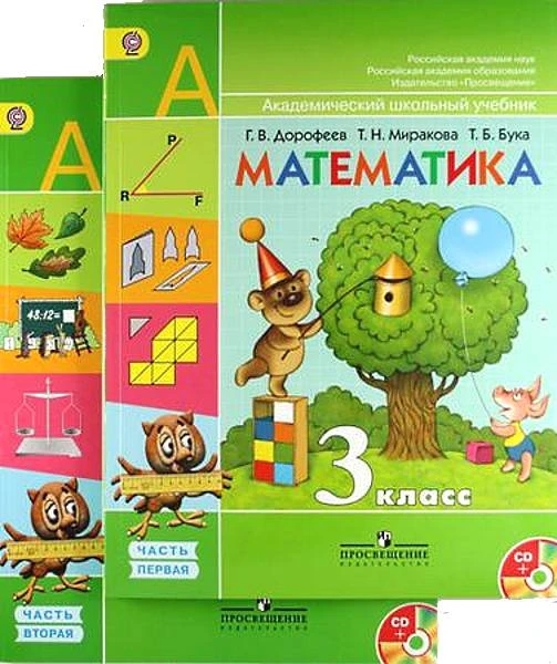 Дорофеев Г.В, Миракова Т.Н, Бука Т.Б. Математика. 3 кл. Учебник. Комплект в двух частях. Ч. 1, Ч. 2. + СД. - М.: Просвещение, 2013. - 127 с. + 128 с. - (ФГОС). - мягк. обл.
