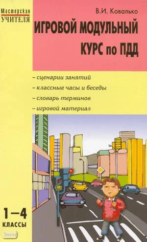 Ковалько В.И. Игровой модульный курс по ПДД, или Школьник вышел на улицу. 1-4 кл. - М.: ВАКО, 2011. - 192 с. - (Мастерская учителя). - мягк. обл.