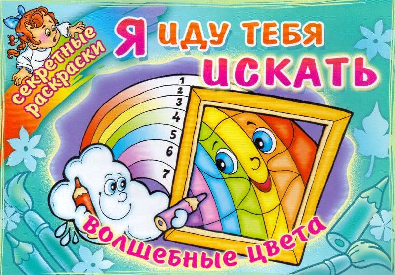 Раскраска. - СПб.: Литера. - 16 с. - мягк. обл