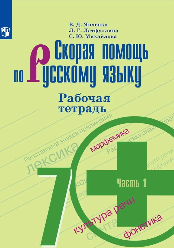 Янченко В.Д, Латфуллина Л.Г, Михайлова С.Ю. Скорая помощь по русскому языку 7 кл. Рабочая тетрадь. Комплект в 2 частях. УМК Ладыженская Т.А, Тростенцова Л.А. - М.: Просвещение, 2019. - 80 с. + 64 с. - мягк. обл.