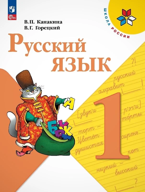 Канакина В.П, Горецкий В.Г. Русский язык. 1 кл. Учебник. - М.: Просвещение, 2025. - 144 с. - (Школа России. Новый ФГОС). - мягк. обл.