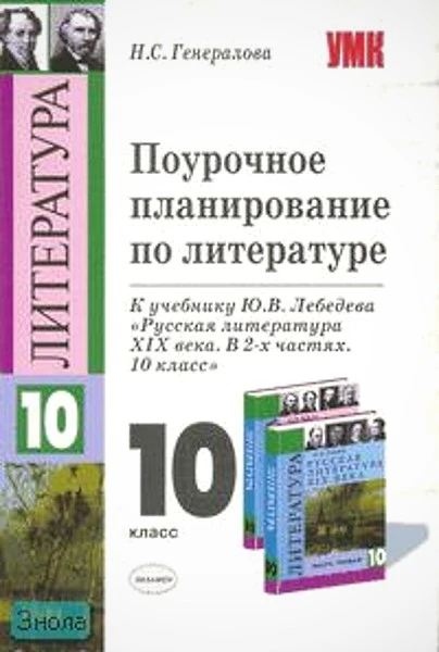 Генералова Н.С. Литература. 10 кл. Поурочное планирование. УМК Лебедев Ю.В. - М.: Экзамен, 2008. - 382 с. - (Учебно-методический комплект). - мягк. обл.