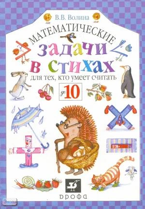 Волина В.В. Математические задачи в стихах для тех, кто умеет считать до 10. - М.: Дрофа, 2004. - 16 с. - мягк. обл.