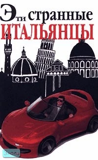 Солли М. Эти странные итальянцы. - М.: Эгмонт Россия Лтд, 1999. - 72 с. - (Внимание: иностранцы!). - мягк. обл.