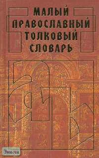 Мовлева Н.С. Малый православный толковый словарь. - М.: Русский язык - Медиа, 2005. - 527 с. - тверд. обл.