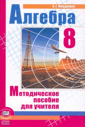 Мордкович А.Г. Алгебра. 8 кл: методическое пособие. - М.: Мнемозина, 2010. - 77 с. - мягк. обл.