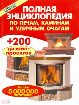 Полная энциклопедия по печам, каминам и уличным очагам / Сост. В.В. Селиван, В.И. Рыженко. - М.: Оникс, 2008. - 192 с. - (Строительство без ошибок). - тверд. обл.