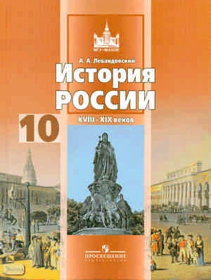 Левандовский А.А. История России XVIII-XIX веков. 10 кл. Учебник. Базовый уровень. - М.: Просвещение, 2011. - 272 с. - (МГУ - школе). - тверд. обл.