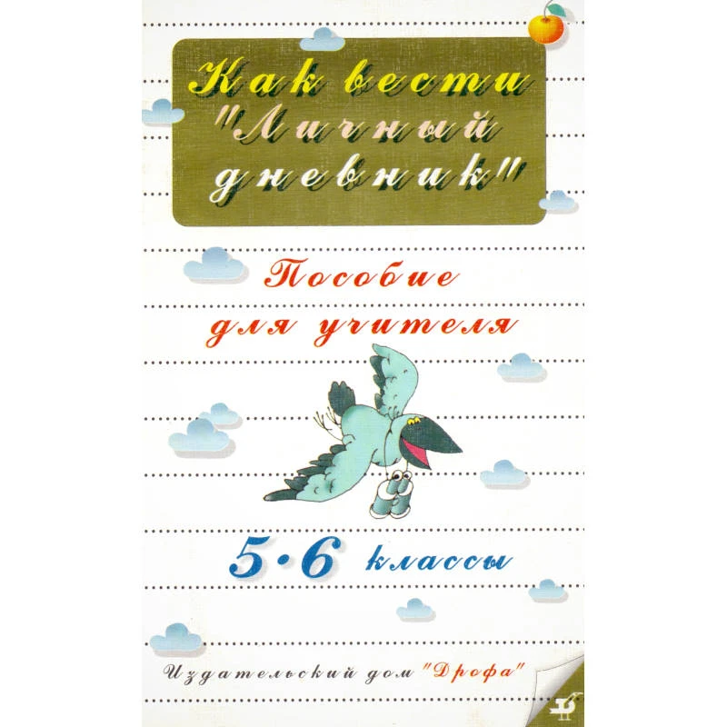 Архипов Б.А. Как вести личный дневник. 5-6 кл. Пособие для учителя. - М.: Дрофа, 1997. - 32 с. - мягк. обл.