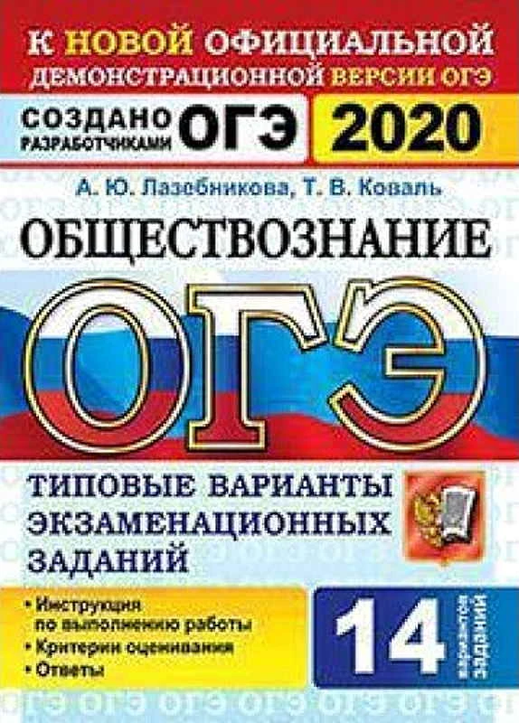 Лазебникова А.Ю, Коваль Т.В. ОГЭ 2020. Обществознание. 9 кл. Типовые варианты экзаменационных заданий. 14 вариантов. - М.: Экзамен, 2020. - 120 с. - (ОГЭ. Тесты от разработчиков). - мягк. обл.