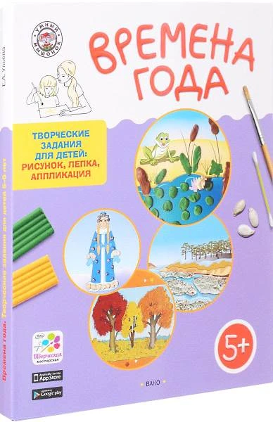 Ульева Е.А. Времена Года. Творческие задания для детей 5-6 лет. Рисунок, лепка, аппликация. 60 карточек + методические рекомендации. - М.: Вако, 2017. - 60 карточек + 64 с. - (Умный мышонок). - картонная папка ф.А4
