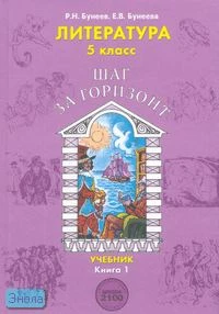 Бунеев Р.Н, Бунеева Е.В. Литература. Шаг за горизонт. 5 кл. Учебник. В 2-х ч. Часть 1. - М.: Баласс, 2011. - 244 с. - (Свободный ум. Образовательная система Школа 2100). - тверд. обл.