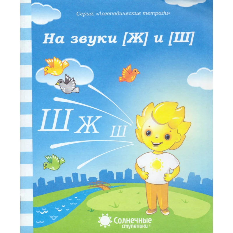На звуки Ш и Ж: Логопедическая тетрадь. - Киров: Дакота. - 32 с. - (Солнечные ступеньки. Логопедические тетради). - мягк. обл.