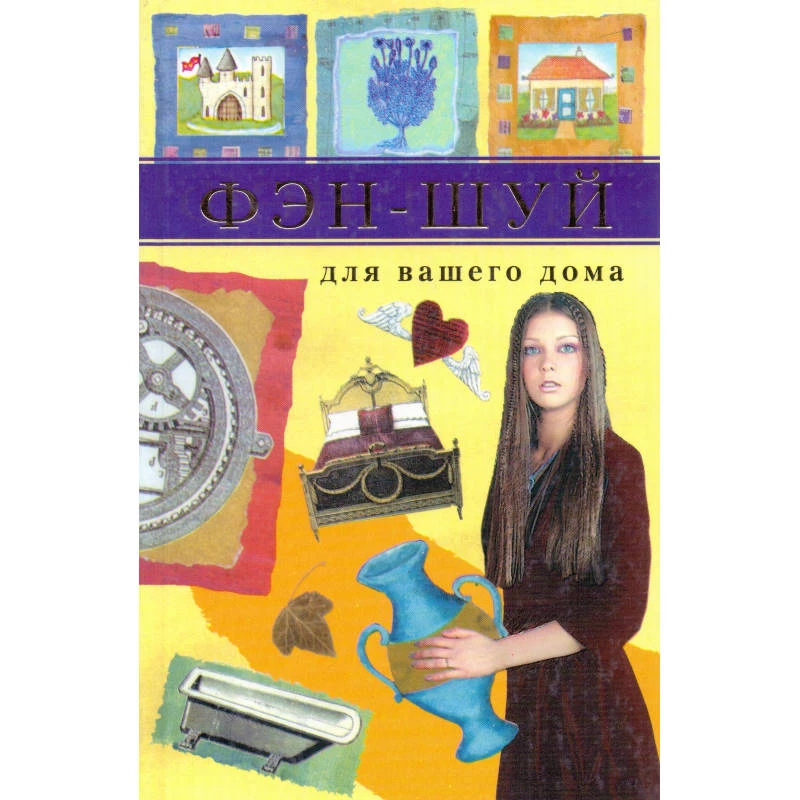 Рогов К.Ю. Фэн-Шуй для вашего дома. - М.: Астрель, АСТ, 2005. - 144 с. - (Гадания). - тверд. обл.