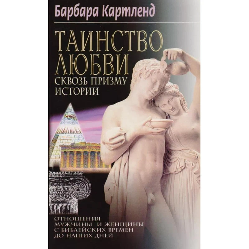 Картленд Б. Таинство любви сквозь призму истории. Отношения мужчины и женщины с библейских времен до наших дней. - М.: Центрполиграф, 2001. - 269 с. - мягк. обл. УЦЕНЕННАЯ