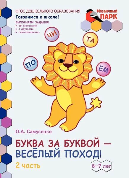 Самусенко О.А. Буква за буквой - веселый поход! Развивающая тетрадь для детей подготовительной к школе группы ДОО. 1 полугодие. 6-7 лет: в 2 ч. Часть 2. - М.: Русское слово - учебник, 2015. - 48 с. - (ФГОС. Мозаичный ПАРК. Готовимся к школе!). - мягк. обл