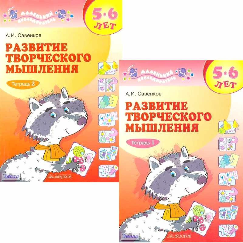 Савенков А.И. Развитие творческого мышления. 5-6 лет. Комплект в 2 частях. - Самара: Корпорация Федоров, 2010. - 24 с. + 16 с. - мягк. обл.