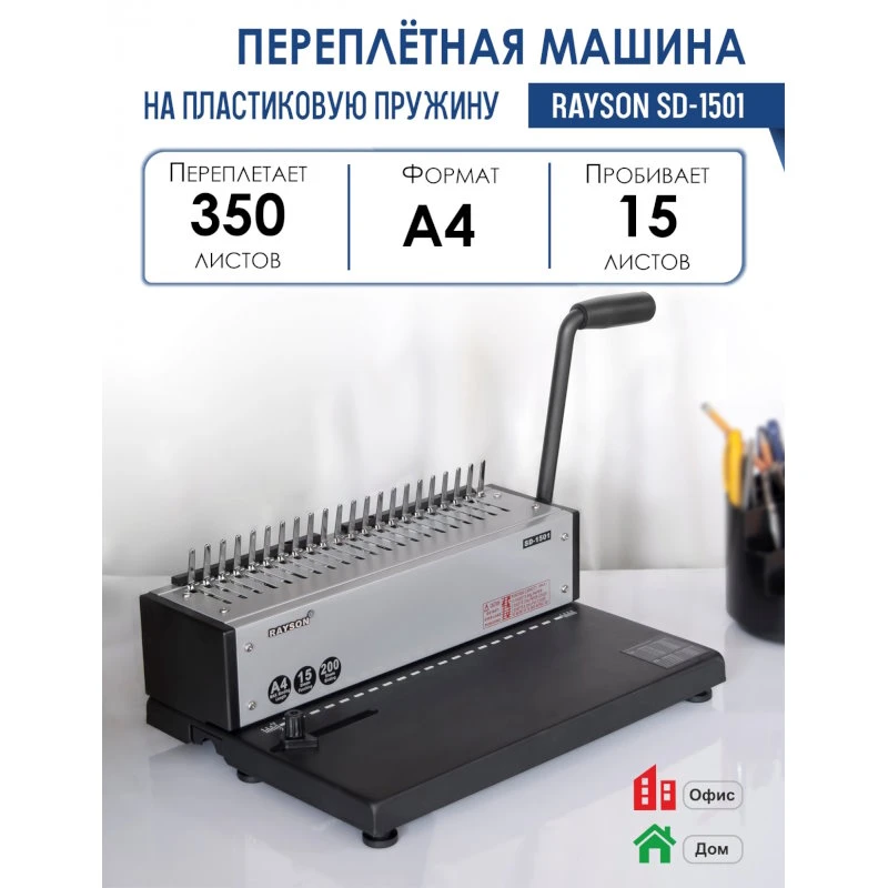 Брошюровочная машина, пробивает 15 л, переплет пластиковыми пружинами до 350 л. ф.А4, метал. корпус, "Rayson"