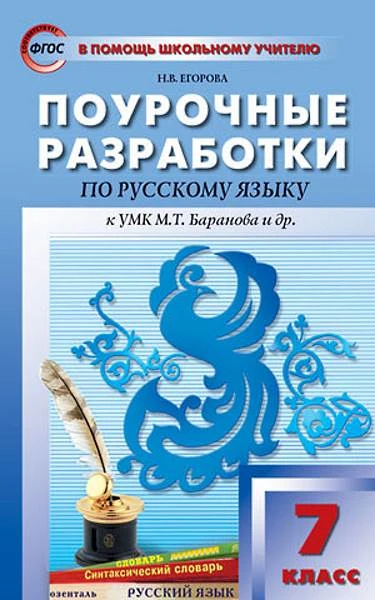 Егорова Н.В. Русский язык. 7 кл. Поурочные разработки. УМК Баранов М.Т. - М.: ВАКО, 2017. - 304 с. - (ФГОС. В помощь школьному учителю). - мягк. обл.