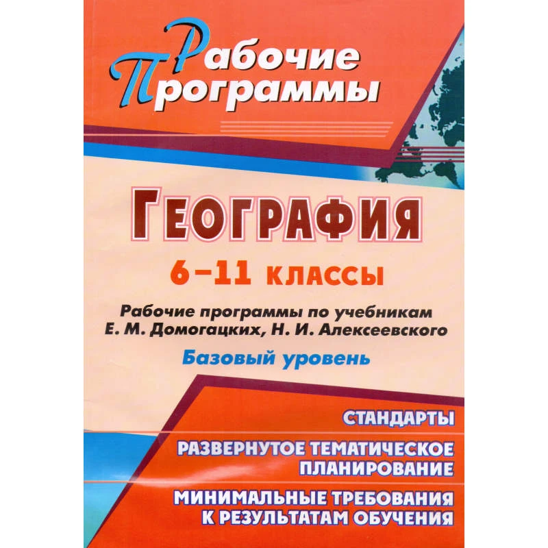 География. 6-11 кл. Рабочие программы. Базовый уровень. УМК Е.М. Домогацких, Н.И. Алексеевского. / Автор-сост. Е.М. Гаджиева, Н.В. Яковлева. - Волгоград: Учитель, 2011. - 145 с. - (Рабочие программы). - мягк. обл, уцененная, залит уголок