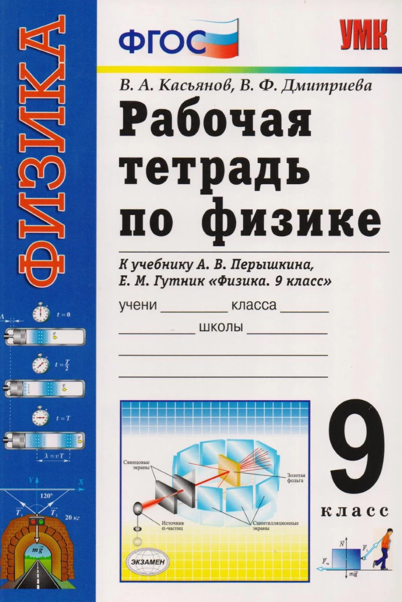Касьянов В.А, Дмитриева В.Ф. Рабочая тетрадь по физике. 9 кл: К учебнику А.В. Перышкина, Е.М. Гутник "Физика. 9 кл". - М.: Экзамен, 2013. - 192 с. - (Учебно-методический комплект). - мягк. обл.