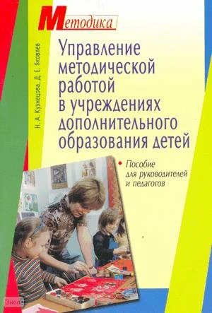 Кузнецова Н.А, Яковлев Д.Е. Управление методической работой в учреждениях дополнительного образования детей: Пособие для руководителей и педагогов / Под ред. Н.К. Беспятовой. - М.: Айрис-пресс, 2004. - 96 с. - (Методика). - мягк. обл.