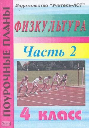 Видякин М.В. Физкультура. 4 кл. Поурочные планы. В 2-х ч. Часть 2. - Волгоград: Учитель-АСТ, 2003. - 112 с. - мягк. обл.