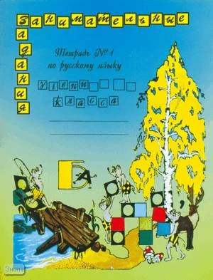 Полякова А.В. Русский язык. 2 кл. Тетрадь. В 2 ч. Ч. 1. - М.: Литера, 2007. - 32 с. - мягк. обл.