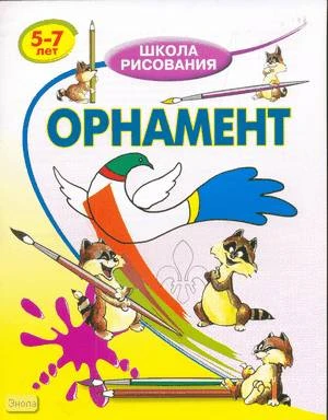Хрусталев В.С. Орнамент. 5-7 лет. - СПб.: Оникс, 2008. - 16 с. - (Школа рисования). - мягк. обл.