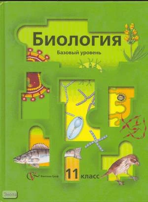 Пономарева И.Н, Корнилова О.А, Лощилина Т.Е, Ижевский П.В. Общая биология: Учебник. 11 кл. Базовый уровень. - М.: Вентана-Граф, 2011. - 240 с. - тверд. обл.